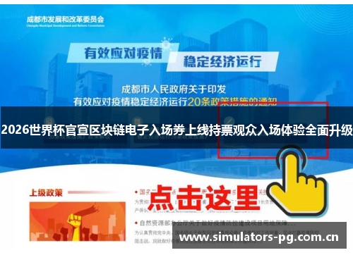 2026世界杯官宣区块链电子入场券上线持票观众入场体验全面升级