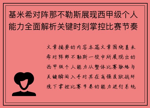 基米希对阵那不勒斯展现西甲级个人能力全面解析关键时刻掌控比赛节奏 基米希对阵那不勒斯展现西甲级个人能力全面解析关键时刻掌控比赛节奏