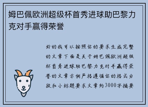 姆巴佩欧洲超级杯首秀进球助巴黎力克对手赢得荣誉 姆巴佩欧洲超级杯首秀进球助巴黎力克对手赢得荣誉