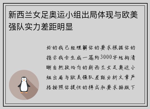 新西兰女足奥运小组出局体现与欧美强队实力差距明显 新西兰女足奥运小组出局体现与欧美强队实力差距明显