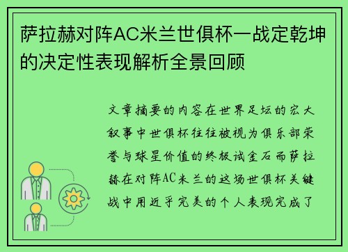 萨拉赫对阵AC米兰世俱杯一战定乾坤的决定性表现解析全景回顾 萨拉赫对阵AC米兰世俱杯一战定乾坤的决定性表现解析全景回顾