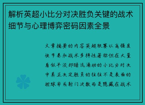 解析英超小比分对决胜负关键的战术细节与心理博弈密码因素全景 解析英超小比分对决胜负关键的战术细节与心理博弈密码因素全景