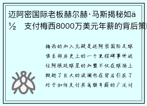 迈阿密国际老板赫尔赫·马斯揭秘如何支付梅西8000万美元年薪的背后策略