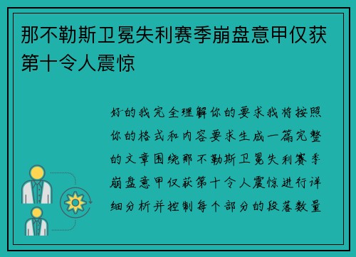那不勒斯卫冕失利赛季崩盘意甲仅获第十令人震惊 那不勒斯卫冕失利赛季崩盘意甲仅获第十令人震惊