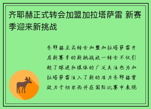 齐耶赫正式转会加盟加拉塔萨雷 新赛季迎来新挑战