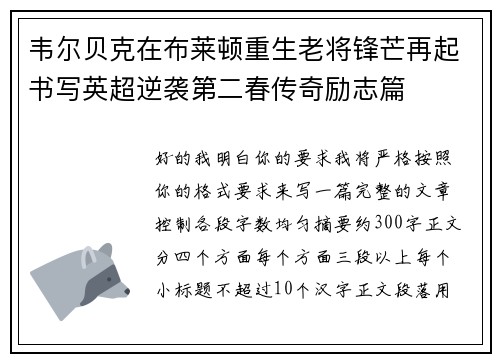 韦尔贝克在布莱顿重生老将锋芒再起书写英超逆袭第二春传奇励志篇 韦尔贝克在布莱顿重生老将锋芒再起书写英超逆袭第二春传奇励志篇