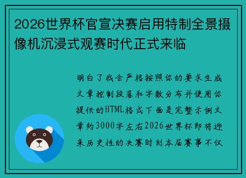 2026世界杯官宣决赛启用特制全景摄像机沉浸式观赛时代正式来临