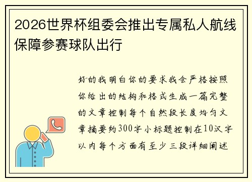 2026世界杯组委会推出专属私人航线保障参赛球队出行