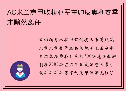 AC米兰意甲收获亚军主帅皮奥利赛季末黯然离任 AC米兰意甲收获亚军主帅皮奥利赛季末黯然离任