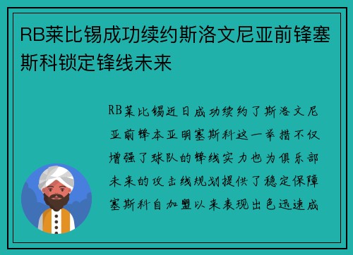 RB莱比锡成功续约斯洛文尼亚前锋塞斯科锁定锋线未来