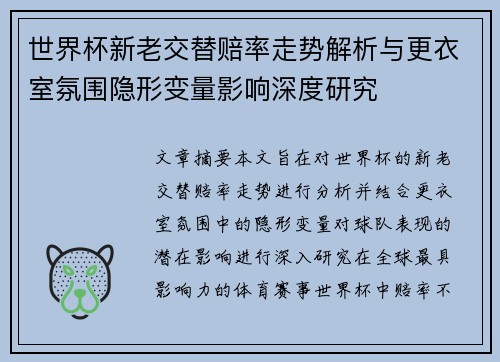 世界杯新老交替赔率走势解析与更衣室氛围隐形变量影响深度研究