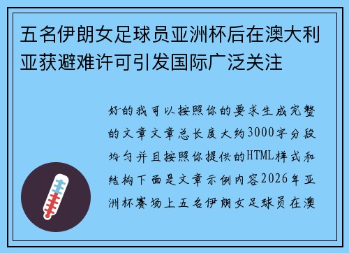 五名伊朗女足球员亚洲杯后在澳大利亚获避难许可引发国际广泛关注
