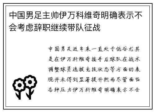 中国男足主帅伊万科维奇明确表示不会考虑辞职继续带队征战