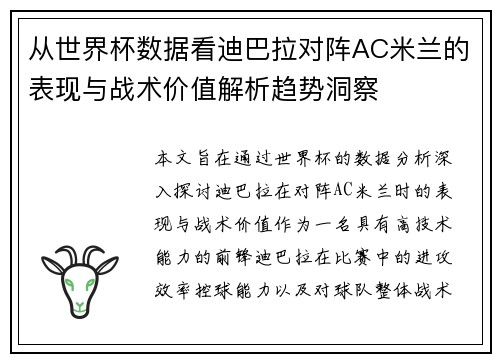 从世界杯数据看迪巴拉对阵AC米兰的表现与战术价值解析趋势洞察