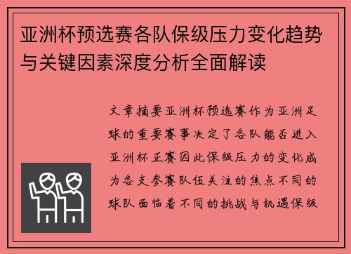 亚洲杯预选赛各队保级压力变化趋势与关键因素深度分析全面解读 亚洲杯预选赛各队保级压力变化趋势与关键因素深度分析全面解读