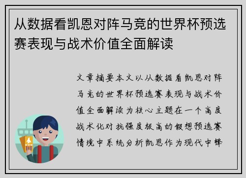 从数据看凯恩对阵马竞的世界杯预选赛表现与战术价值全面解读