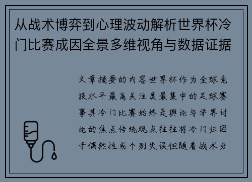 从战术博弈到心理波动解析世界杯冷门比赛成因全景多维视角与数据证据