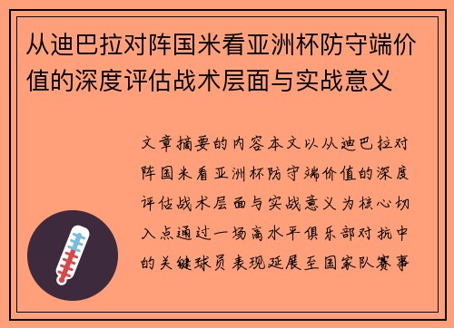 从迪巴拉对阵国米看亚洲杯防守端价值的深度评估战术层面与实战意义
