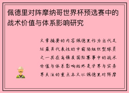 佩德里对阵摩纳哥世界杯预选赛中的战术价值与体系影响研究 佩德里对阵摩纳哥世界杯预选赛中的战术价值与体系影响研究
