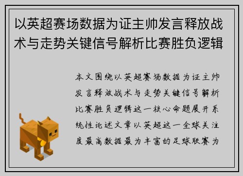 以英超赛场数据为证主帅发言释放战术与走势关键信号解析比赛胜负逻辑