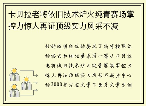 卡贝拉老将依旧技术炉火纯青赛场掌控力惊人再证顶级实力风采不减