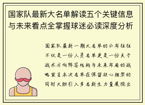 国家队最新大名单解读五个关键信息与未来看点全掌握球迷必读深度分析 国家队最新大名单解读五个关键信息与未来看点全掌握球迷必读深度分析