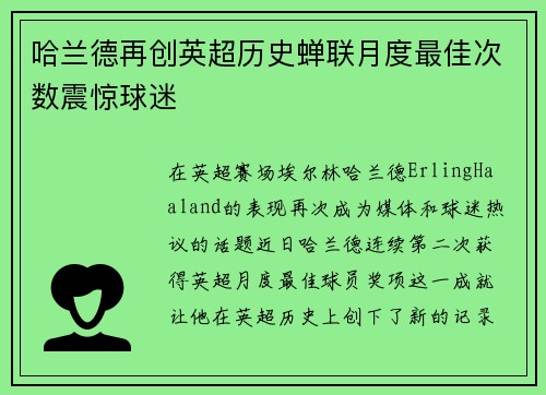 哈兰德再创英超历史蝉联月度最佳次数震惊球迷
