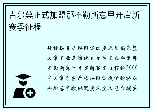 吉尔莫正式加盟那不勒斯意甲开启新赛季征程
