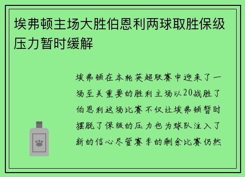 埃弗顿主场大胜伯恩利两球取胜保级压力暂时缓解 埃弗顿主场大胜伯恩利两球取胜保级压力暂时缓解