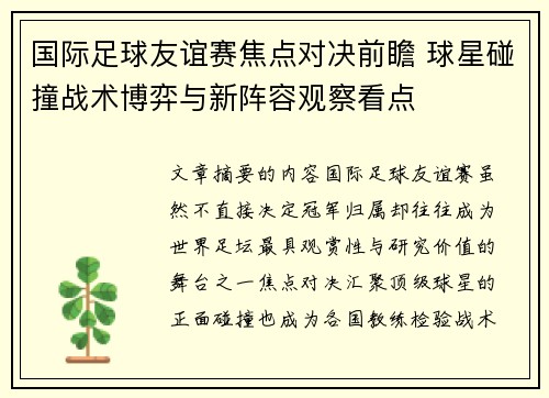 国际足球友谊赛焦点对决前瞻 球星碰撞战术博弈与新阵容观察看点