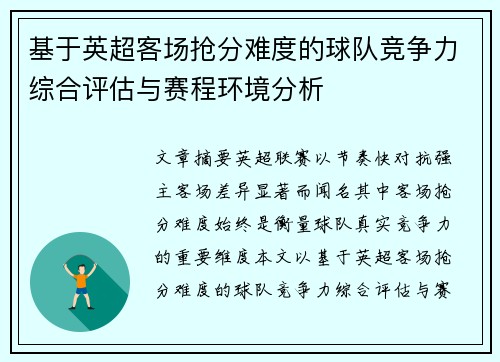 基于英超客场抢分难度的球队竞争力综合评估与赛程环境分析 基于英超客场抢分难度的球队竞争力综合评估与赛程环境分析