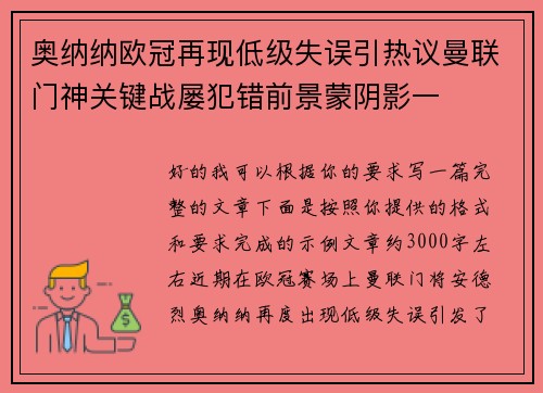 奥纳纳欧冠再现低级失误引热议曼联门神关键战屡犯错前景蒙阴影一