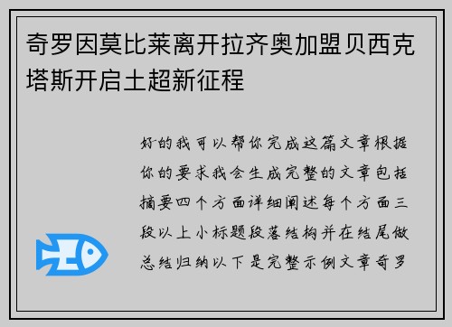 奇罗因莫比莱离开拉齐奥加盟贝西克塔斯开启土超新征程