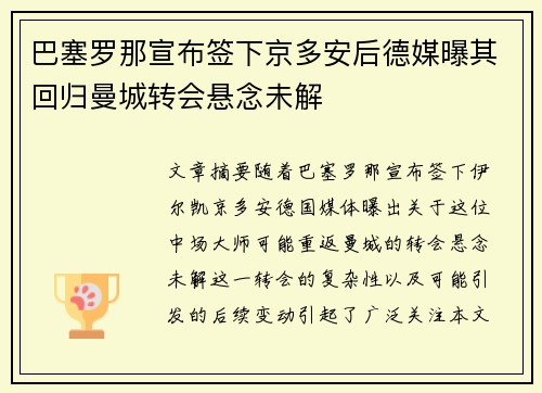 巴塞罗那宣布签下京多安后德媒曝其回归曼城转会悬念未解 巴塞罗那宣布签下京多安后德媒曝其回归曼城转会悬念未解