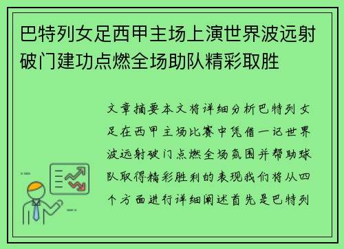巴特列女足西甲主场上演世界波远射破门建功点燃全场助队精彩取胜 巴特列女足西甲主场上演世界波远射破门建功点燃全场助队精彩取胜