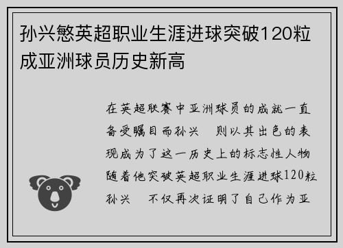 孙兴慜英超职业生涯进球突破120粒 成亚洲球员历史新高