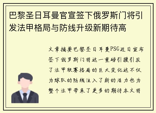 巴黎圣日耳曼官宣签下俄罗斯门将引发法甲格局与防线升级新期待高