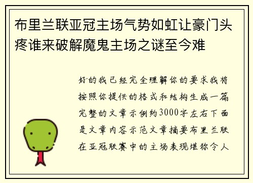 布里兰联亚冠主场气势如虹让豪门头疼谁来破解魔鬼主场之谜至今难 布里兰联亚冠主场气势如虹让豪门头疼谁来破解魔鬼主场之谜至今难