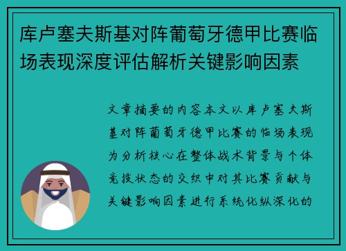 库卢塞夫斯基对阵葡萄牙德甲比赛临场表现深度评估解析关键影响因素