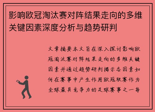 影响欧冠淘汰赛对阵结果走向的多维关键因素深度分析与趋势研判