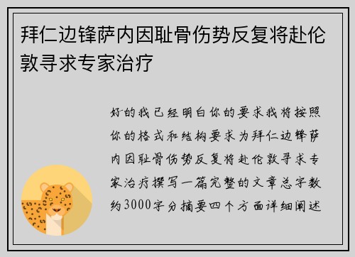 拜仁边锋萨内因耻骨伤势反复将赴伦敦寻求专家治疗