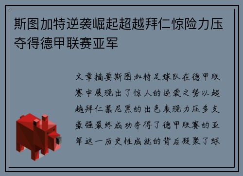 斯图加特逆袭崛起超越拜仁惊险力压夺得德甲联赛亚军