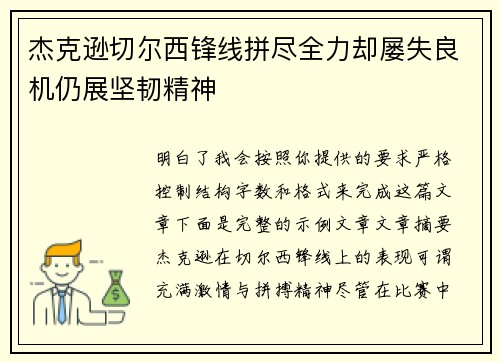 杰克逊切尔西锋线拼尽全力却屡失良机仍展坚韧精神