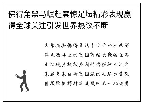 佛得角黑马崛起震惊足坛精彩表现赢得全球关注引发世界热议不断