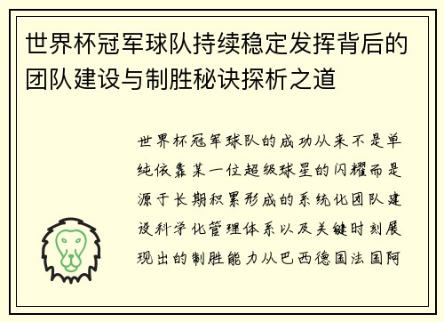 世界杯冠军球队持续稳定发挥背后的团队建设与制胜秘诀探析之道