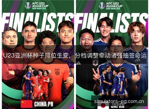U23亚洲杯种子排位生变,分档调整牵动诸强抽签命运 U23亚洲杯种子排位生变,分档调整牵动诸强抽签命运
