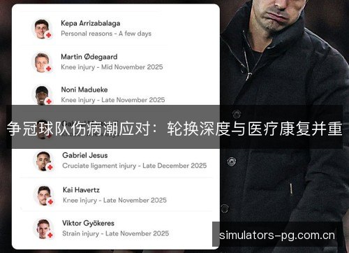 争冠球队伤病潮应对：轮换深度与医疗康复并重