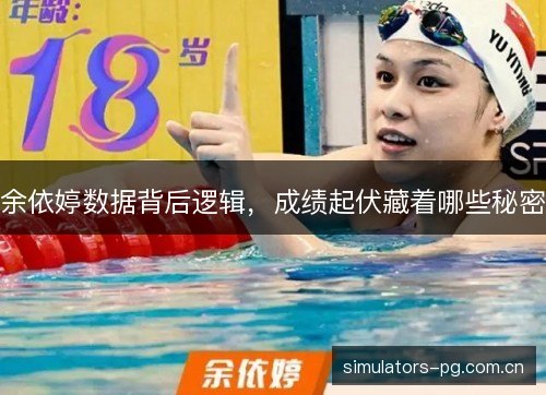 余依婷数据背后逻辑,成绩起伏藏着哪些秘密 余依婷数据背后逻辑,成绩起伏藏着哪些秘密